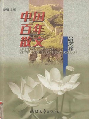 cover image of 中国百年散文选·品艺卷（The Collection of Chinese Essays, Volume 3）
